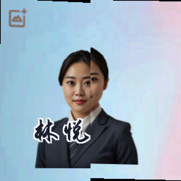 林悦