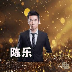 陈乐