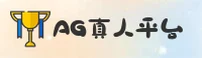 【官方】AG真人百家家乐APP - 2026新版