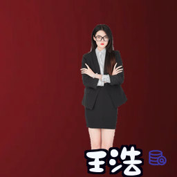 王浩
